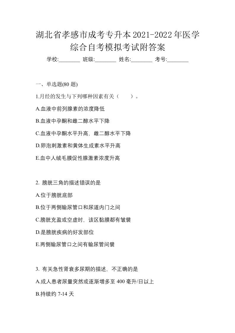 湖北省孝感市成考专升本2021-2022年医学综合自考模拟考试附答案