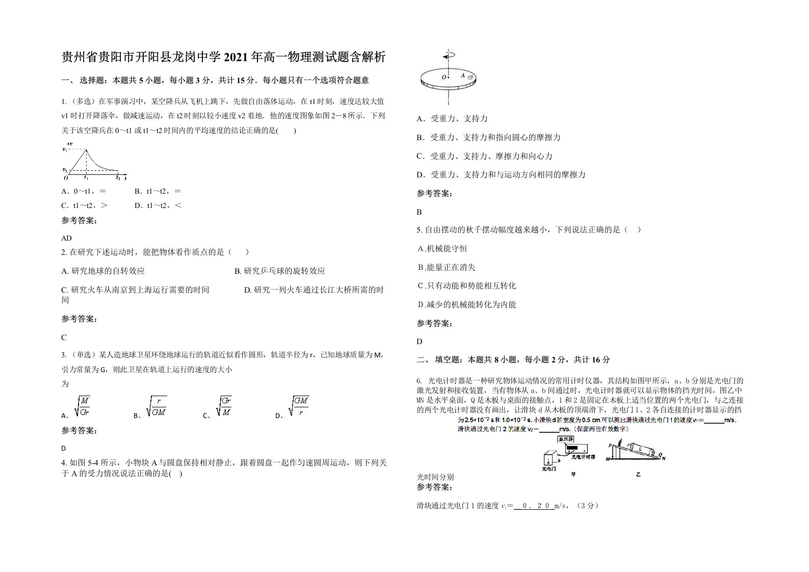 贵州省贵阳市开阳县龙岗中学2021年高一物理测试题含解析