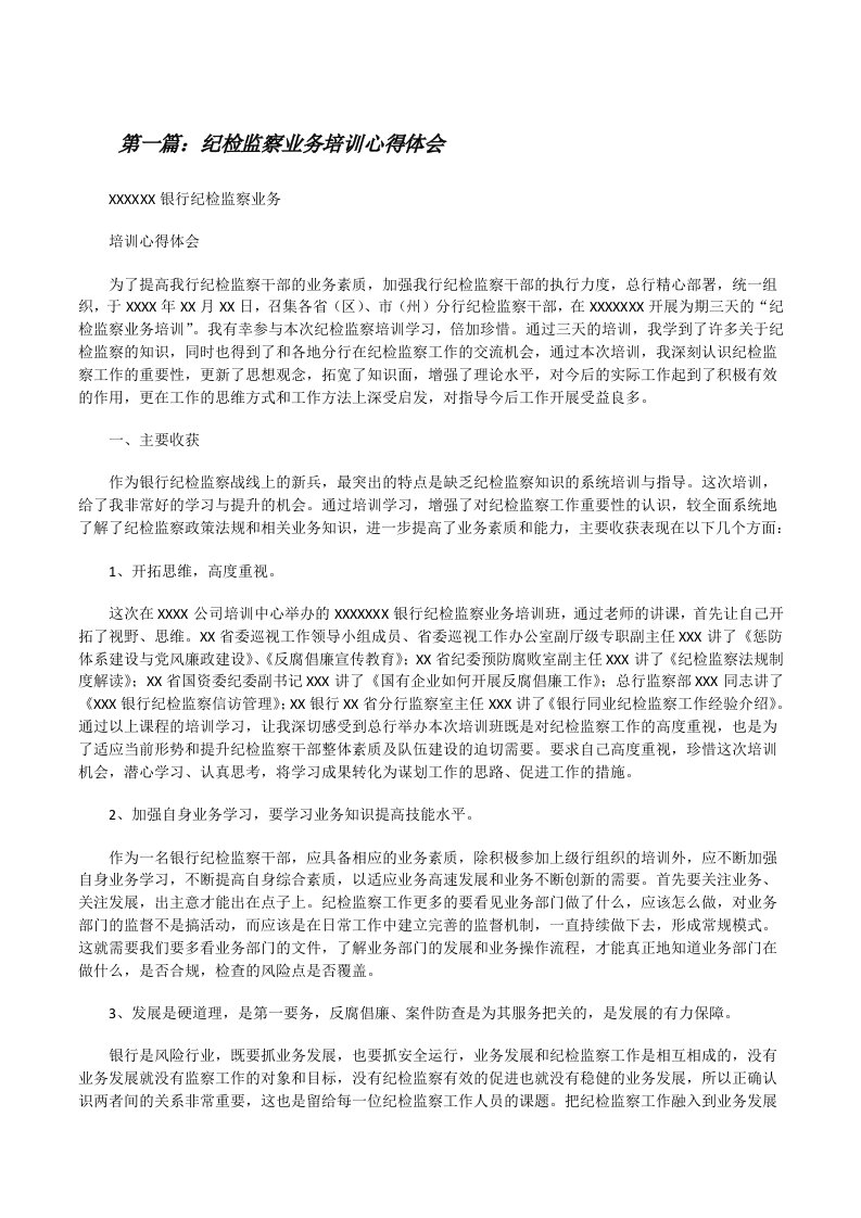 纪检监察业务培训心得体会[修改版]