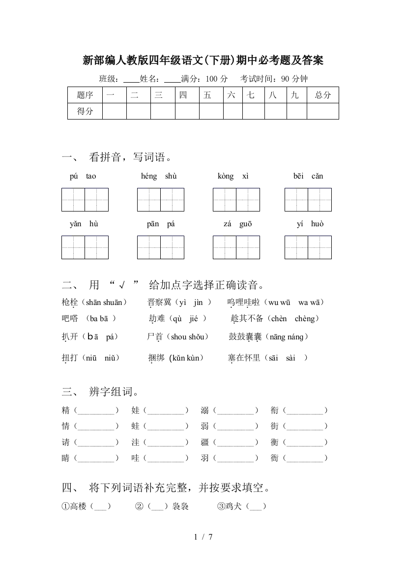 新部编人教版四年级语文(下册)期中必考题及答案