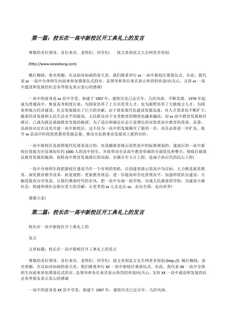 校长在一高中新校区开工典礼上的发言（小编整理）[修改版]