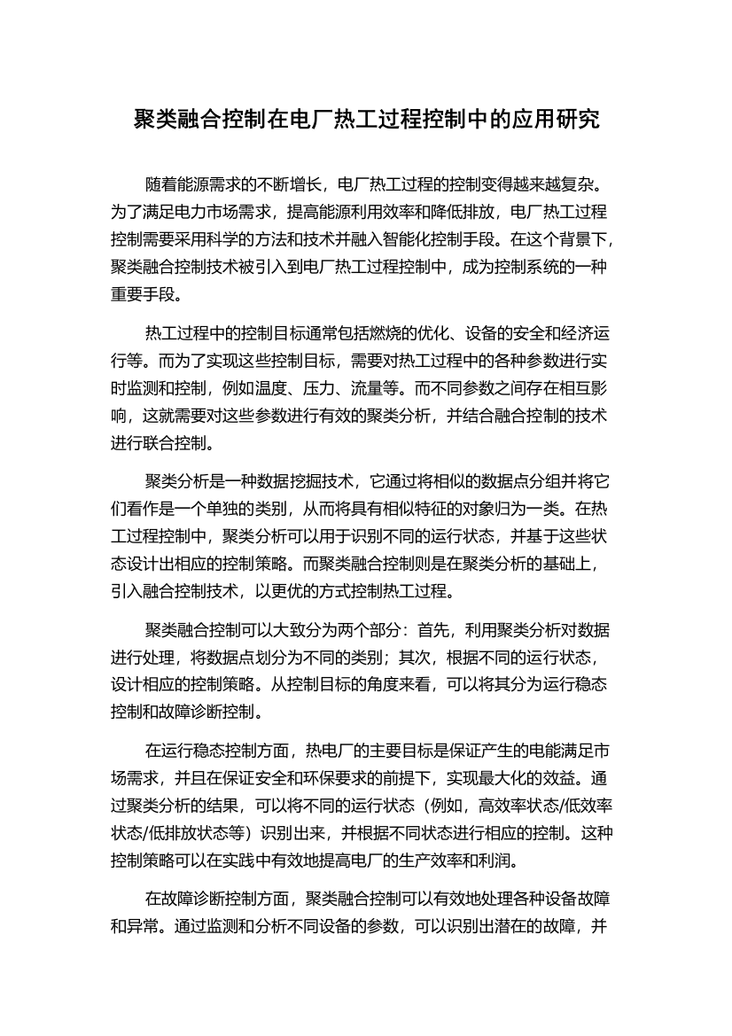 聚类融合控制在电厂热工过程控制中的应用研究