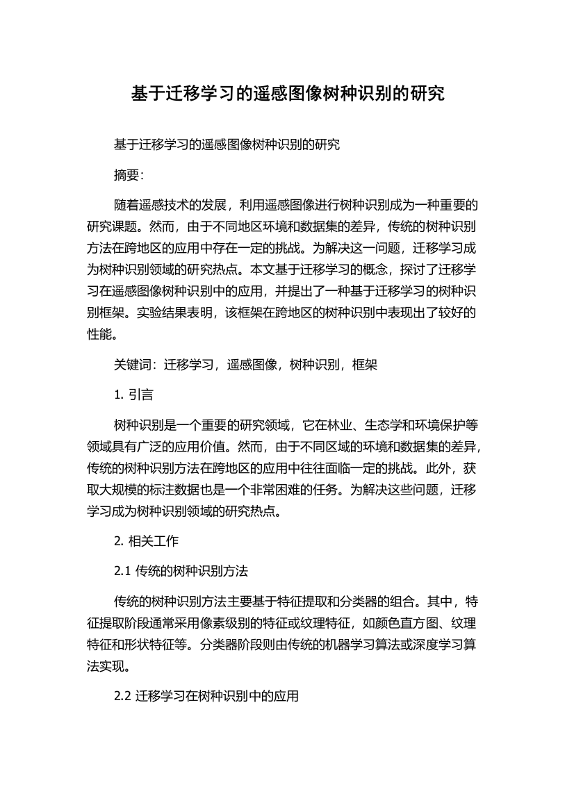 基于迁移学习的遥感图像树种识别的研究