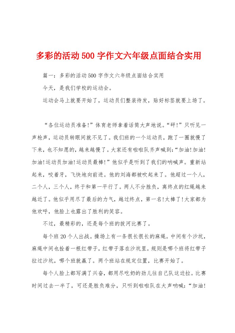 多彩的活动500字作文六年级点面结合实用