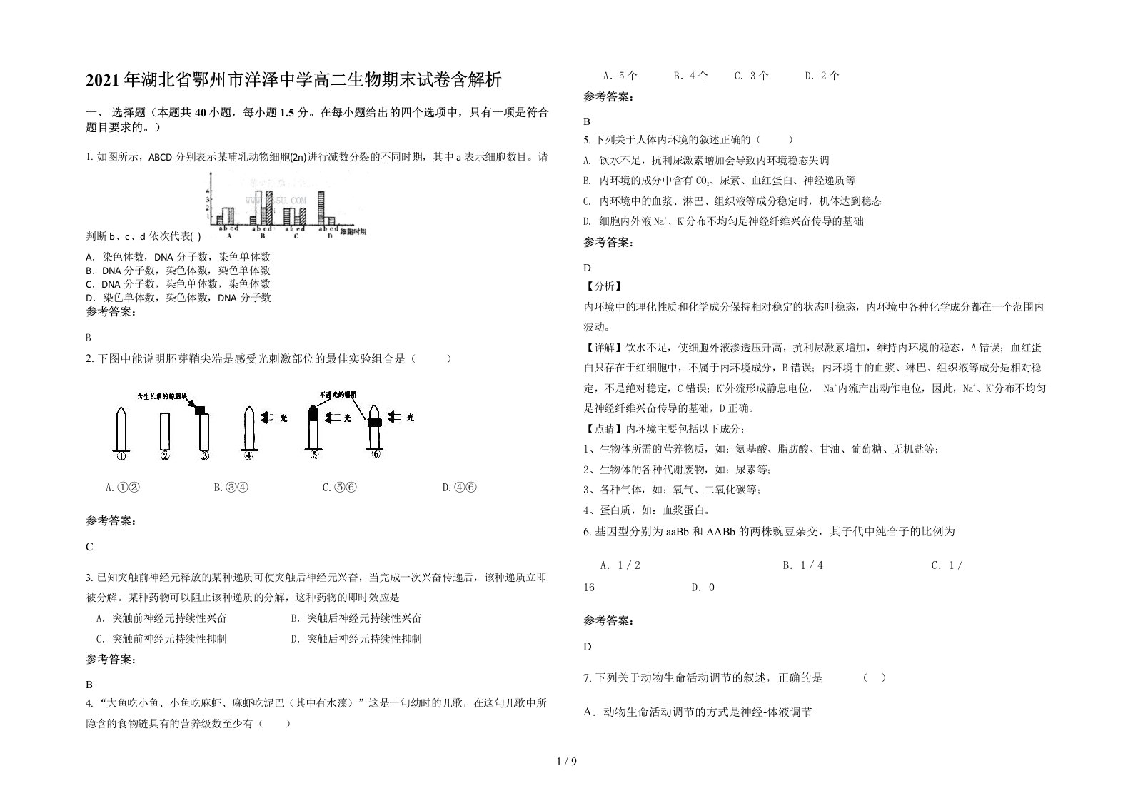 2021年湖北省鄂州市洋泽中学高二生物期末试卷含解析