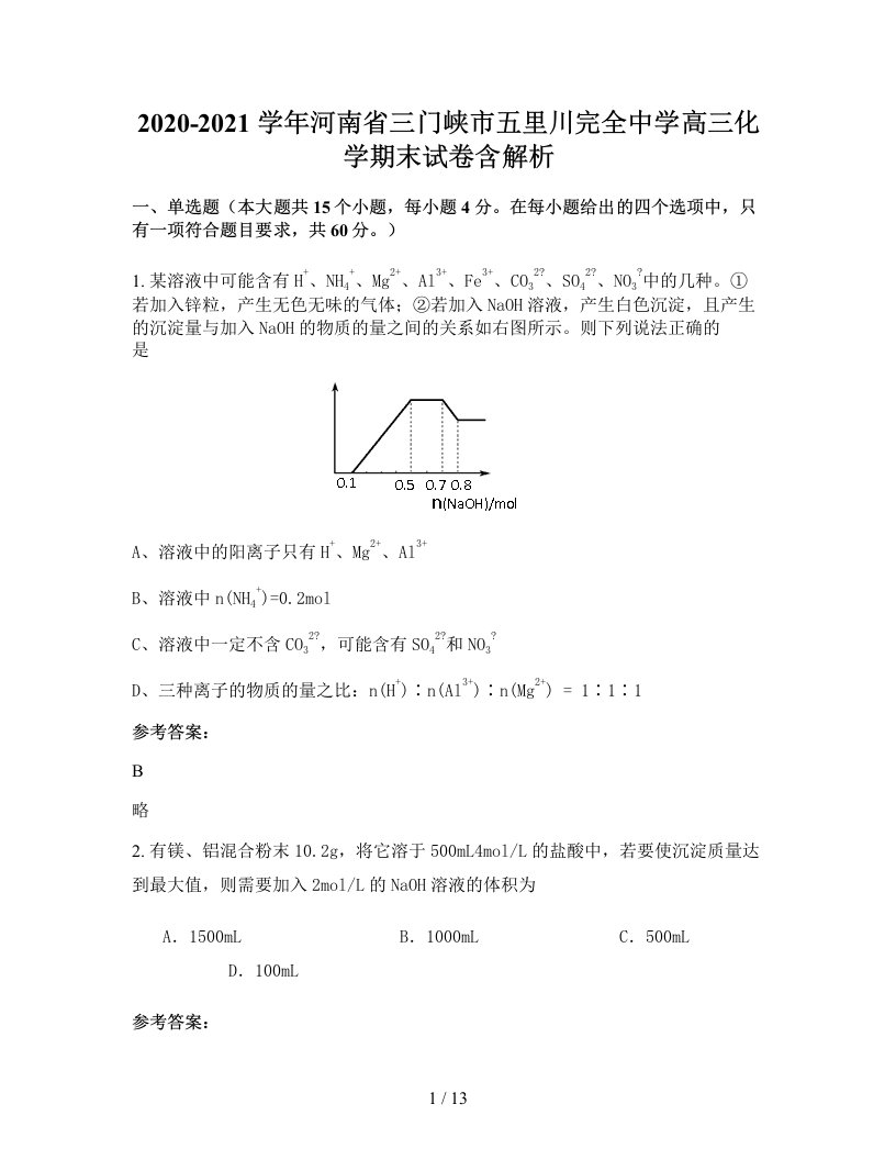 2020-2021学年河南省三门峡市五里川完全中学高三化学期末试卷含解析