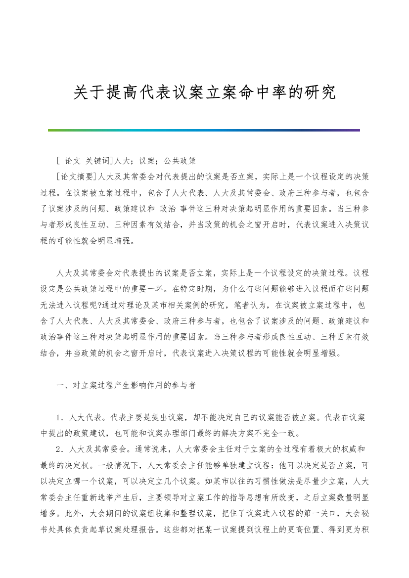 关于提高代表议案立案命中率的研究