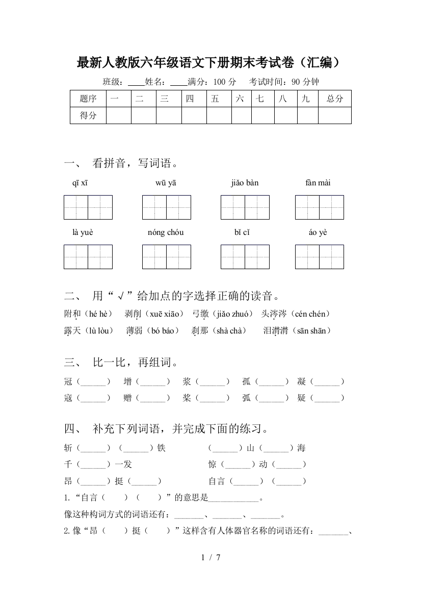 最新人教版六年级语文下册期末考试卷(汇编)