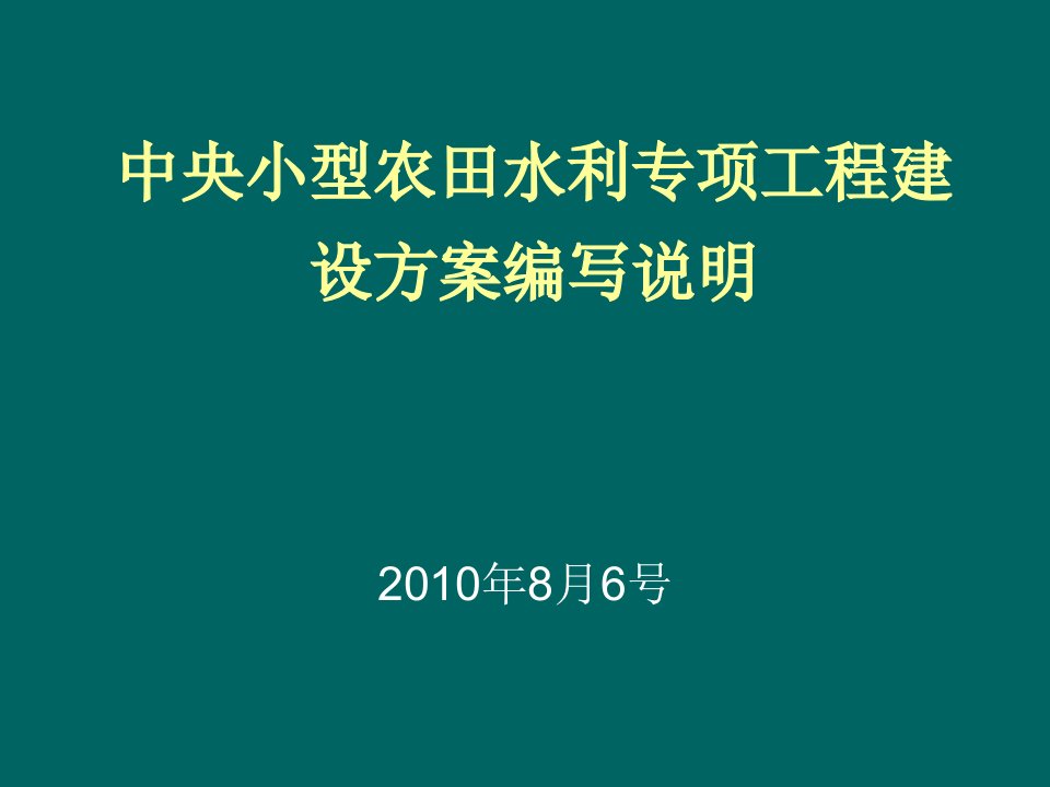 中央小型农田水利专项工程建设方案编写说明-PowerPo