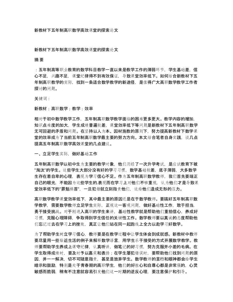 新教材下五年制高职数学高效课堂的探索论文