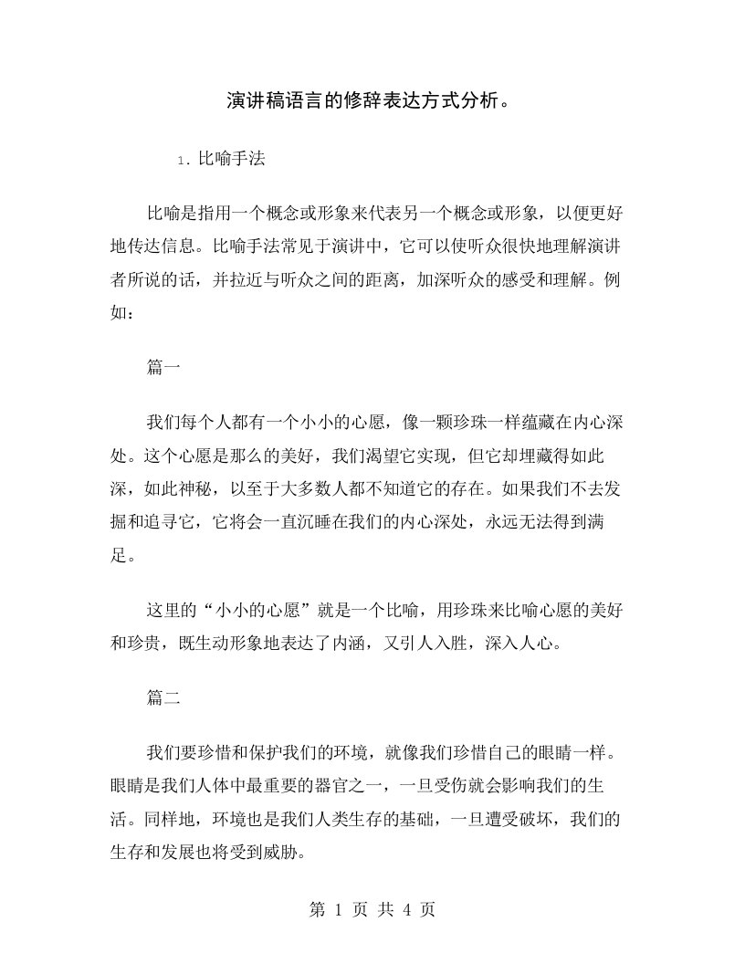 演讲稿语言的修辞表达方式分析