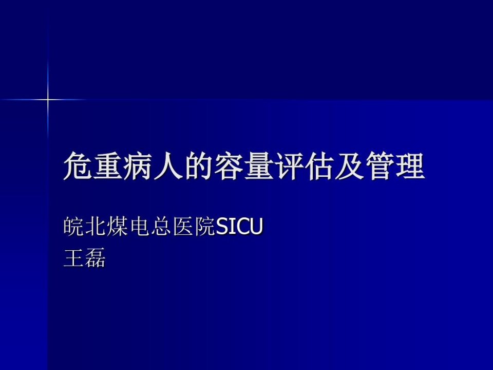 危重病人的容量评估与管理58页PPT课件