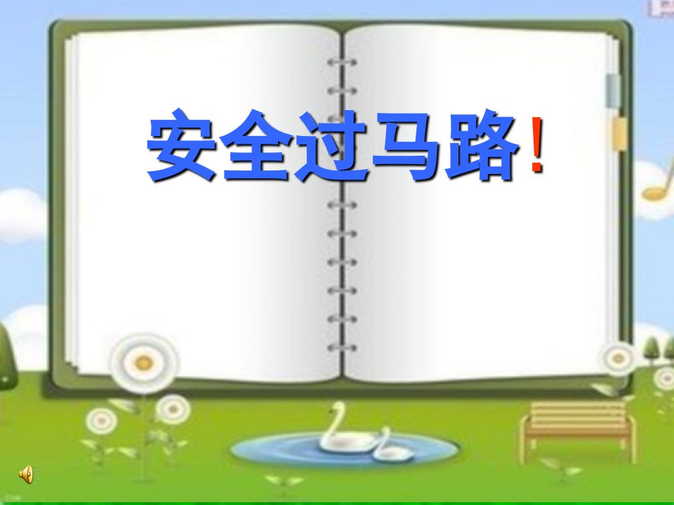 机关幼儿园《中班安全：安全过马路》PPT课件