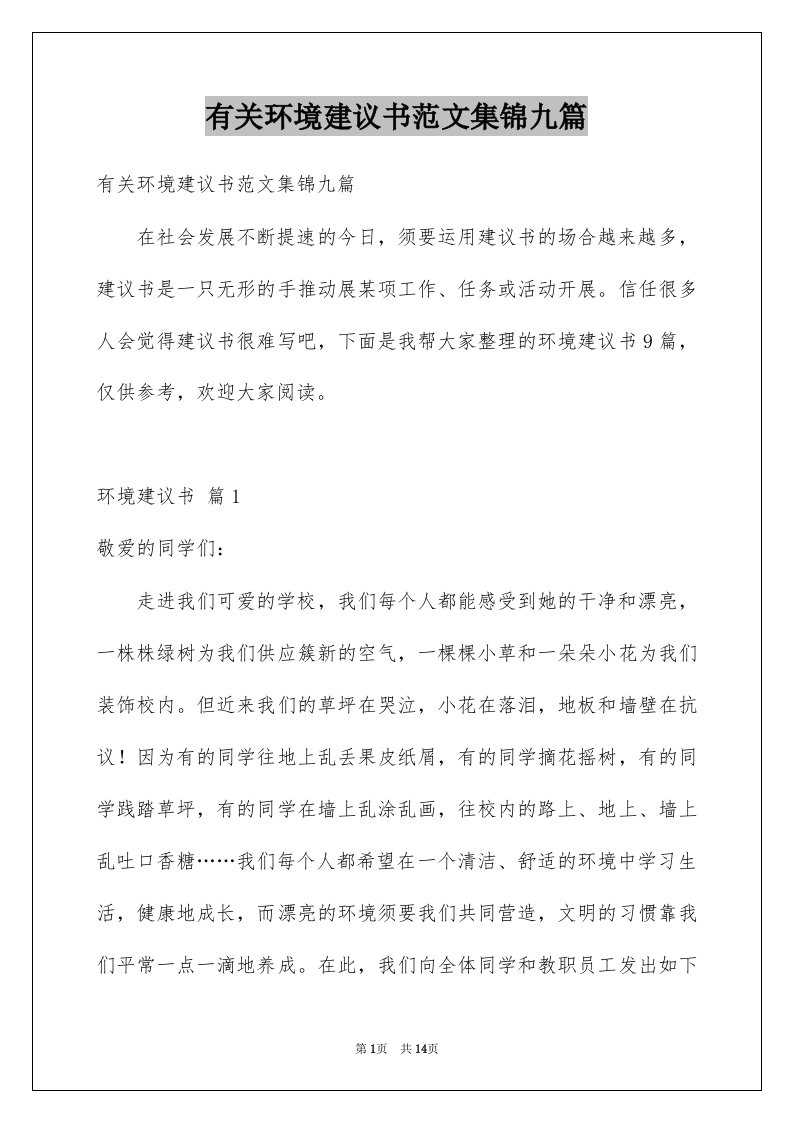 有关环境建议书范文集锦九篇