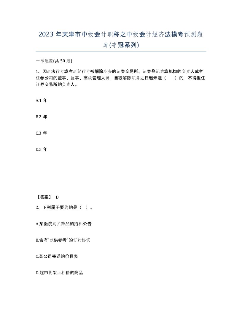 2023年天津市中级会计职称之中级会计经济法模考预测题库夺冠系列