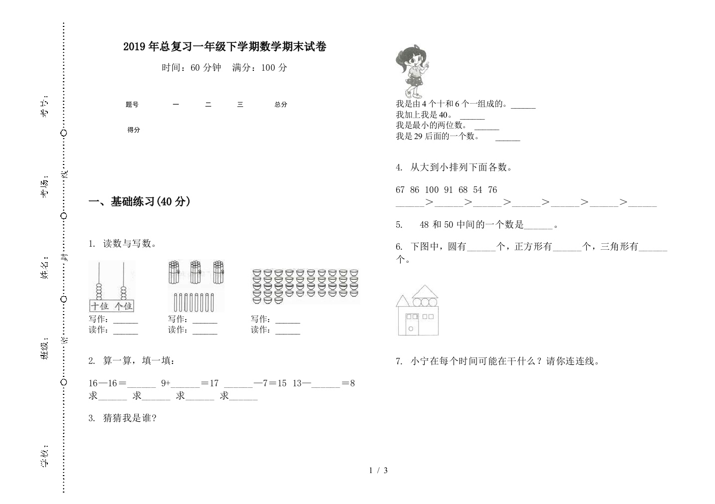 2019年总复习一年级下学期数学期末试卷