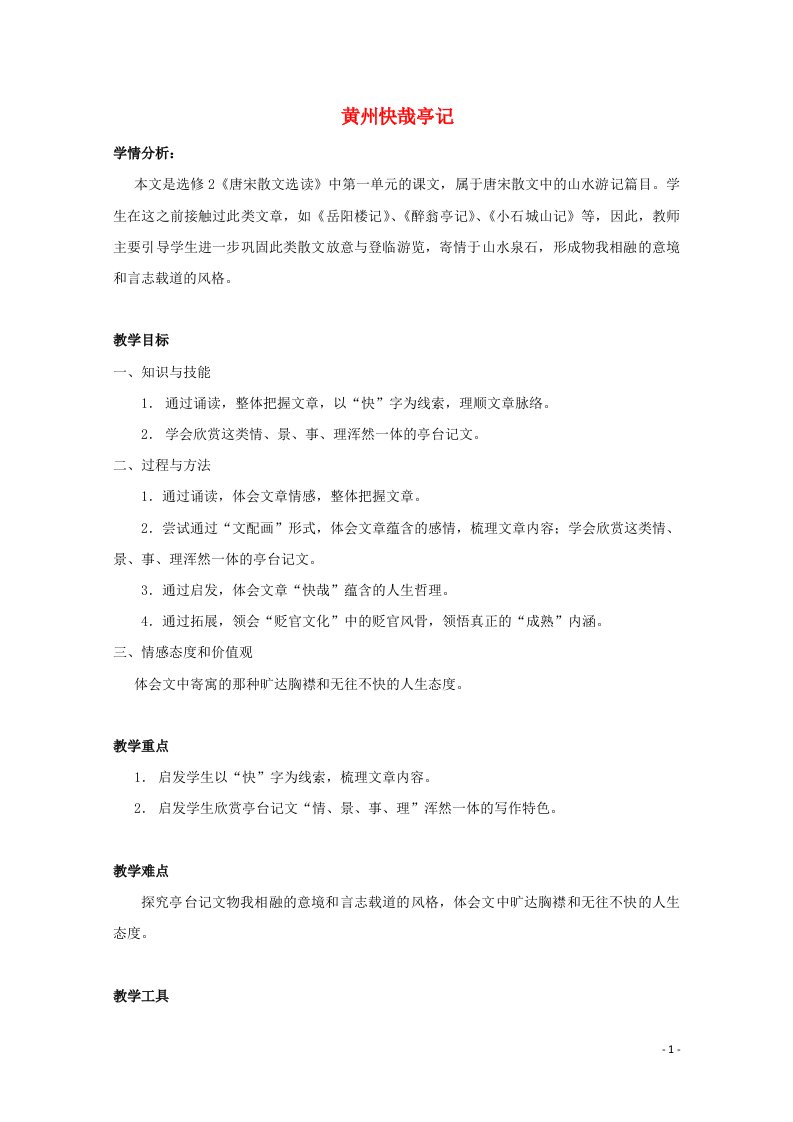 2021_2022学年高中语文第一单元2黄州快哉亭记教案3粤教版选修唐宋散文蚜