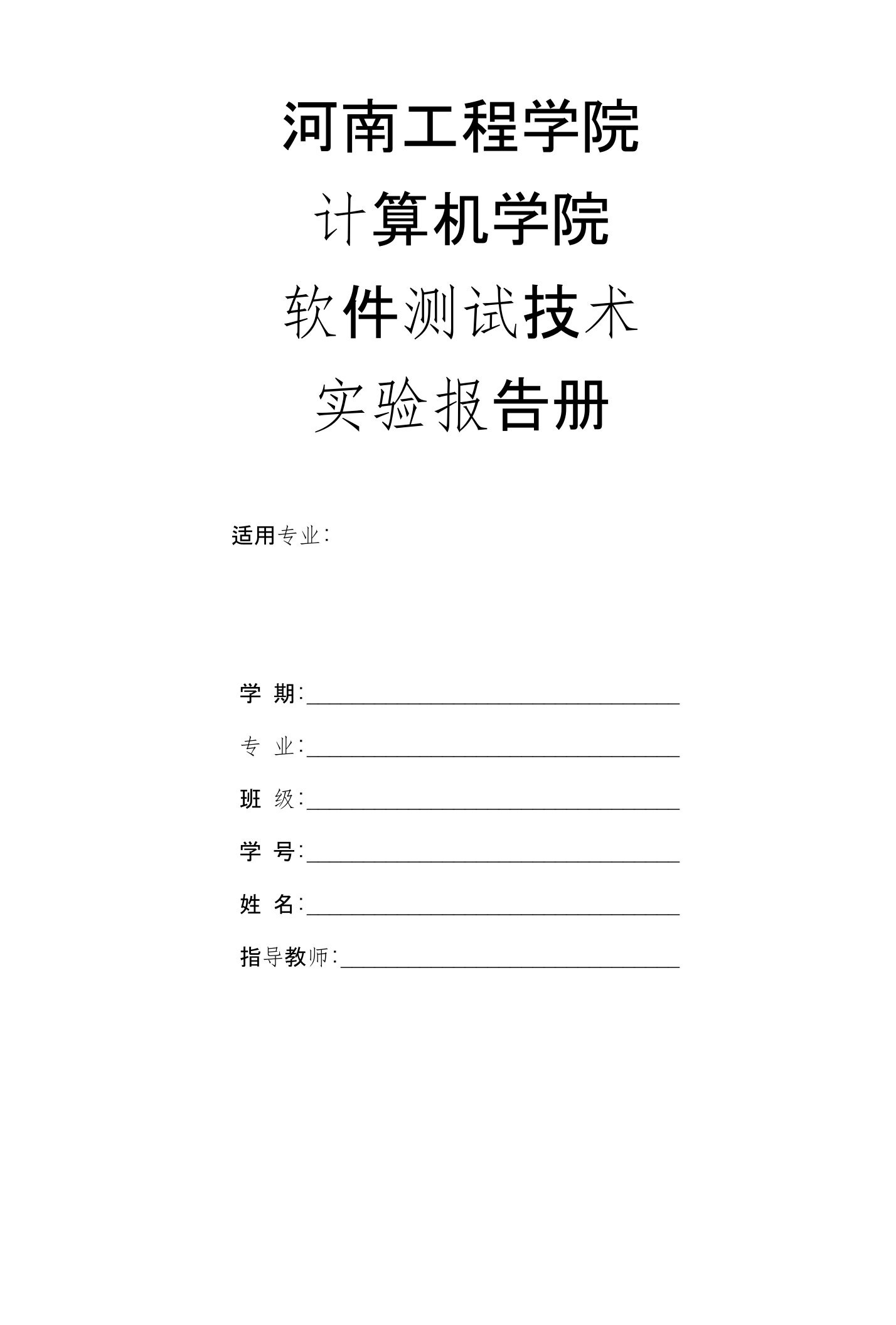 软件测试技术实验报告册