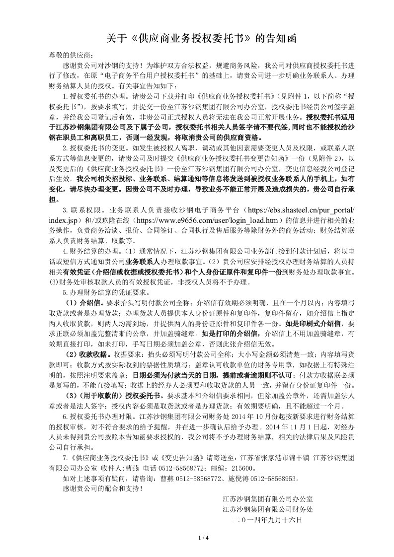 关于《供应商业务授权委托书》的告知函