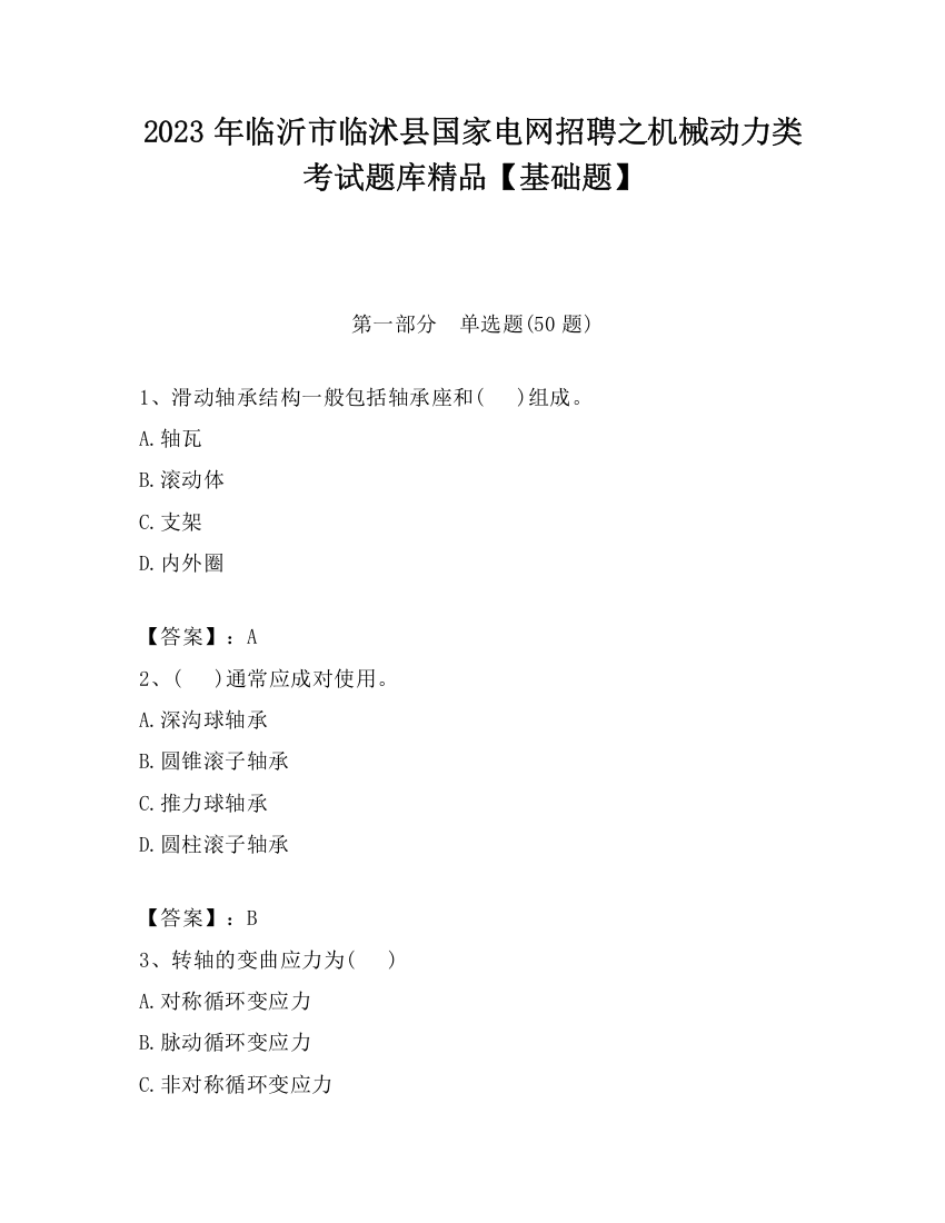 2023年临沂市临沭县国家电网招聘之机械动力类考试题库精品【基础题】