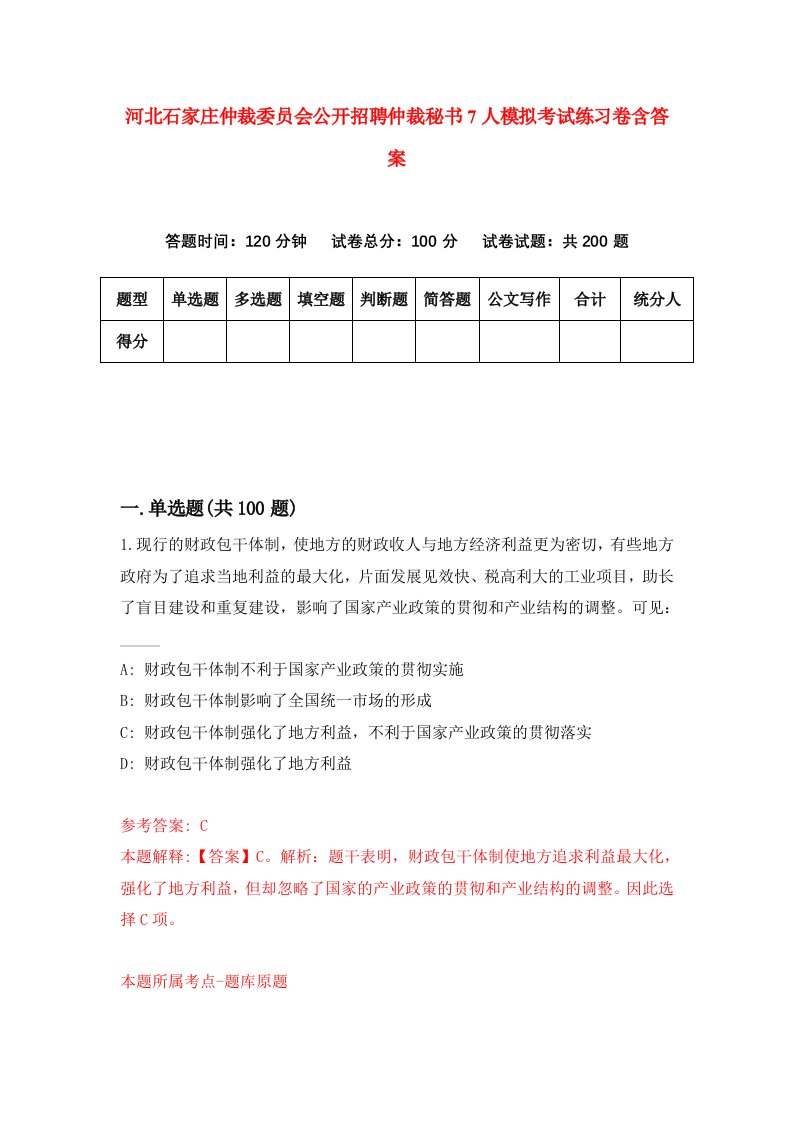 河北石家庄仲裁委员会公开招聘仲裁秘书7人模拟考试练习卷含答案第4期