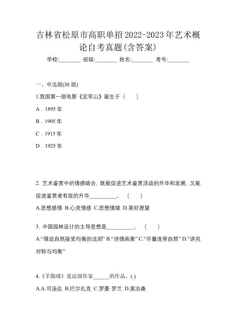 吉林省松原市高职单招2022-2023年艺术概论自考真题含答案