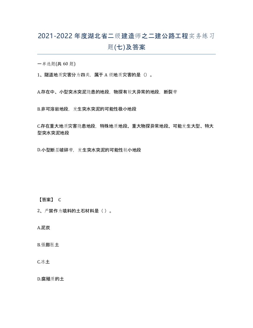 2021-2022年度湖北省二级建造师之二建公路工程实务练习题七及答案