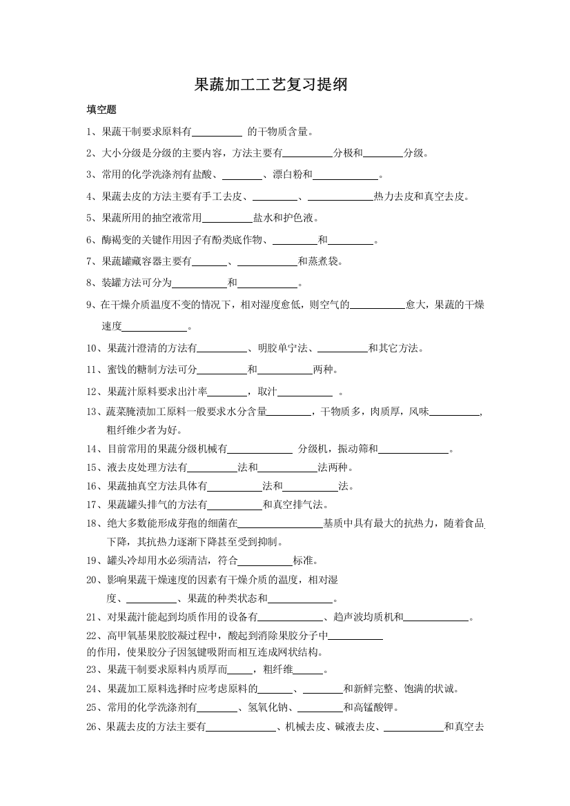 果蔬加工工艺复习提纲111