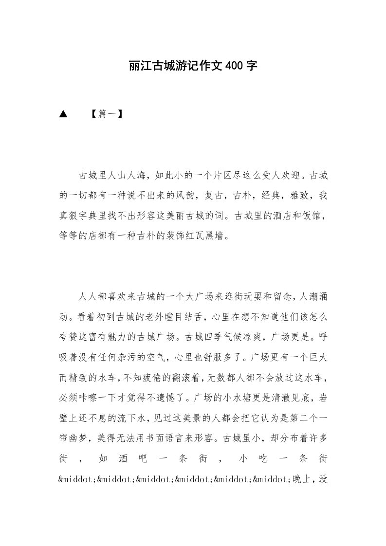 丽江古城游记作文400字