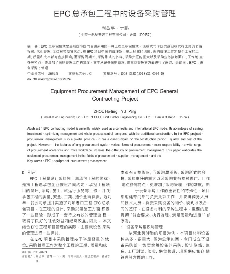 epc总承包工程中的设备采购管理