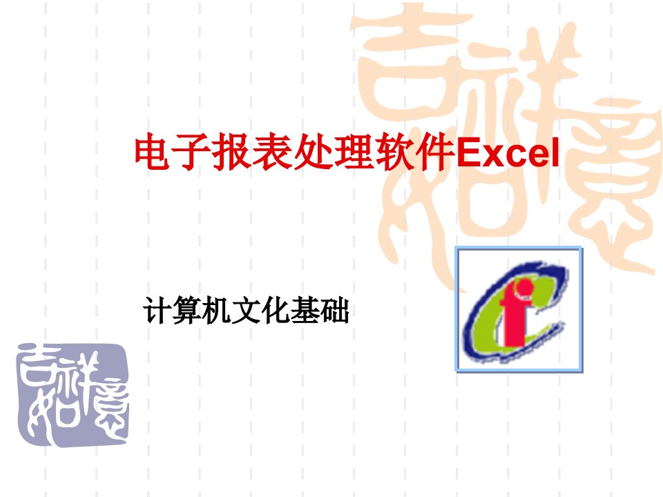 电子报表处理软件Excel