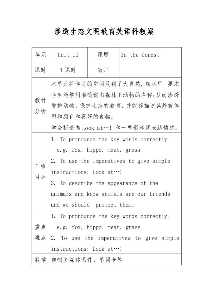 渗透生态文明教育英语科教案