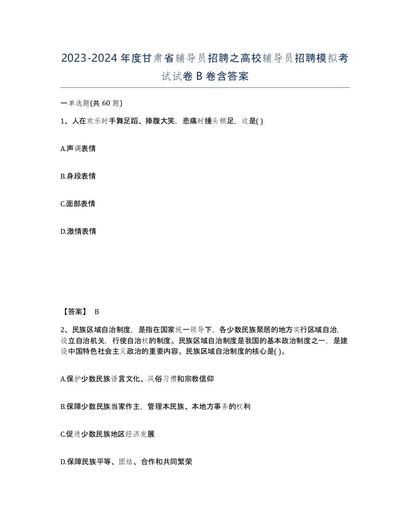 2023-2024年度甘肃省辅导员招聘之高校辅导员招聘模拟考试试卷B卷含答案