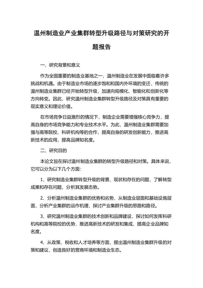 温州制造业产业集群转型升级路径与对策研究的开题报告