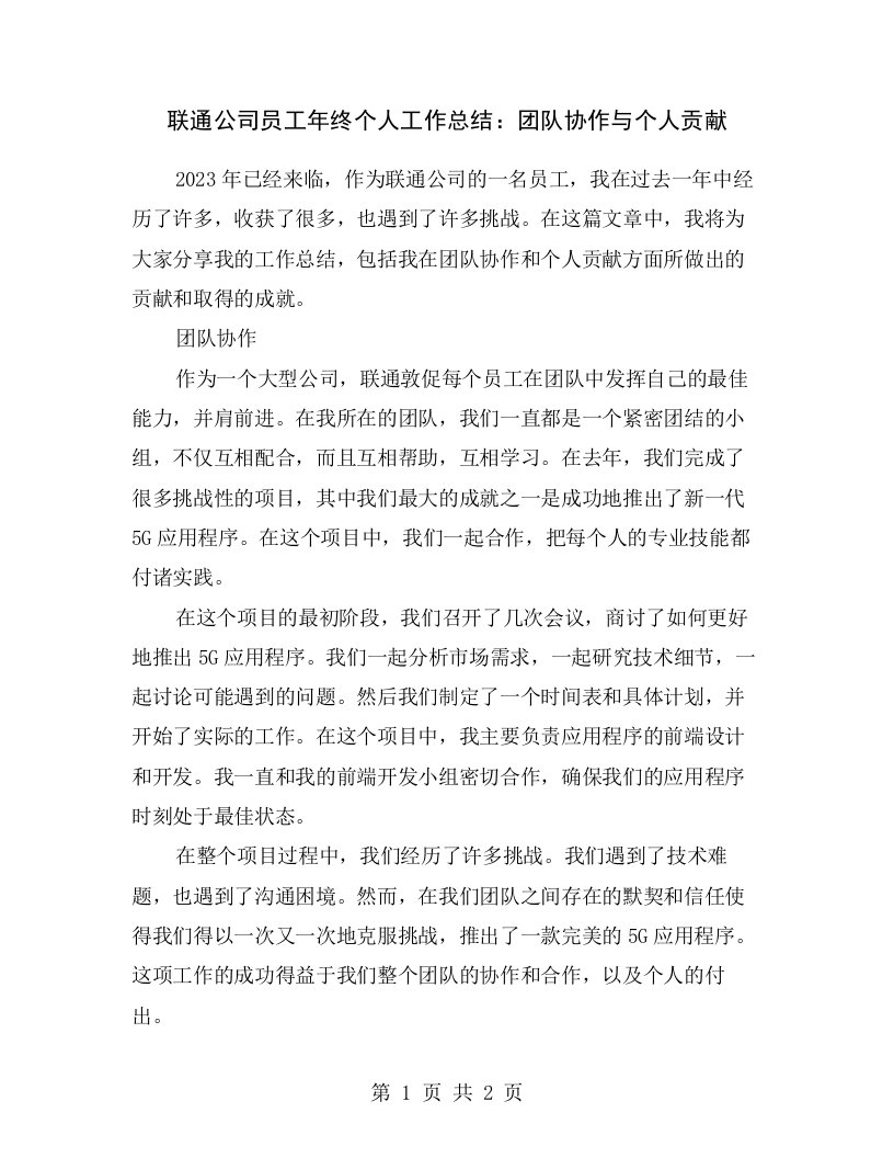 联通公司员工年终个人工作总结：团队协作与个人贡献