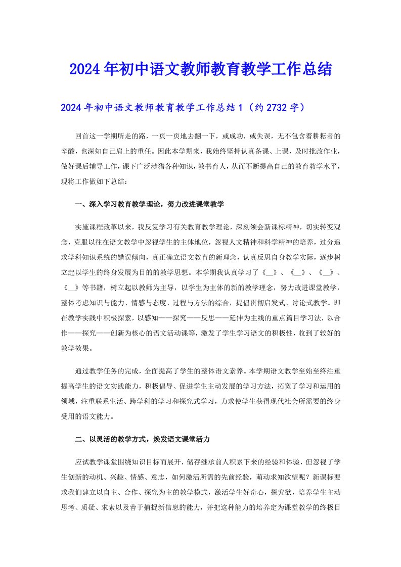 2024年初中语文教师教育教学工作总结