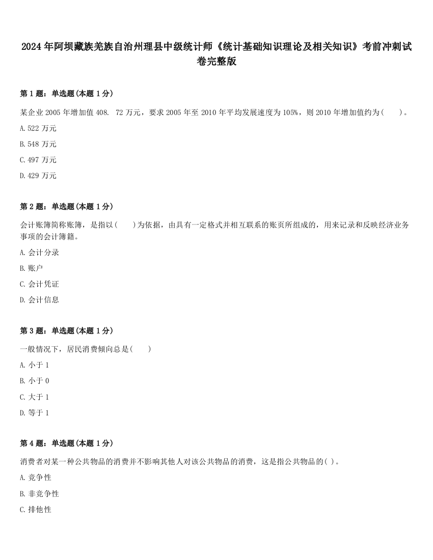 2024年阿坝藏族羌族自治州理县中级统计师《统计基础知识理论及相关知识》考前冲刺试卷完整版