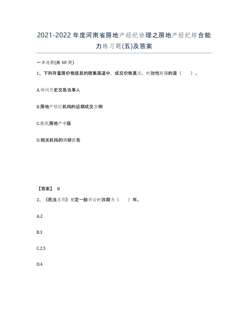 2021-2022年度河南省房地产经纪协理之房地产经纪综合能力练习题五及答案