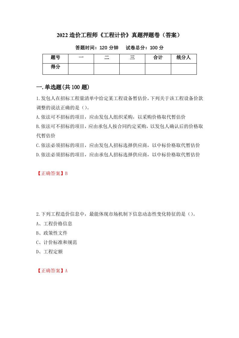 2022造价工程师《工程计价》真题押题卷（答案）（第90期）