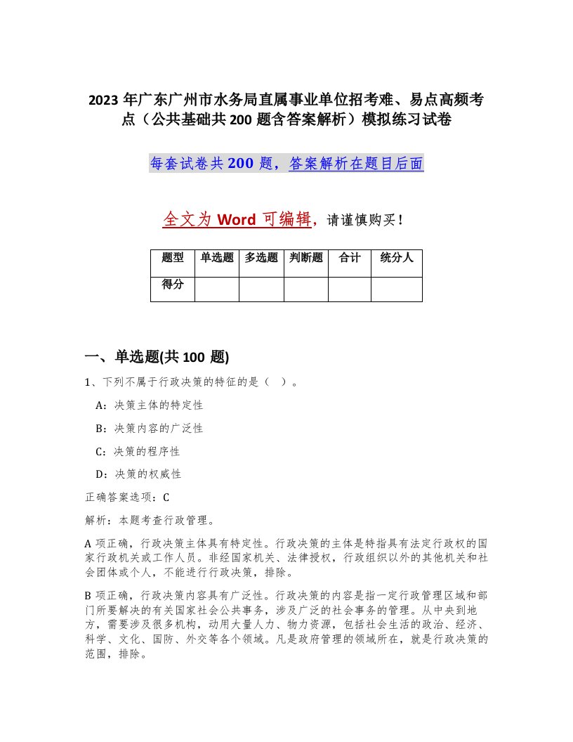 2023年广东广州市水务局直属事业单位招考难易点高频考点公共基础共200题含答案解析模拟练习试卷