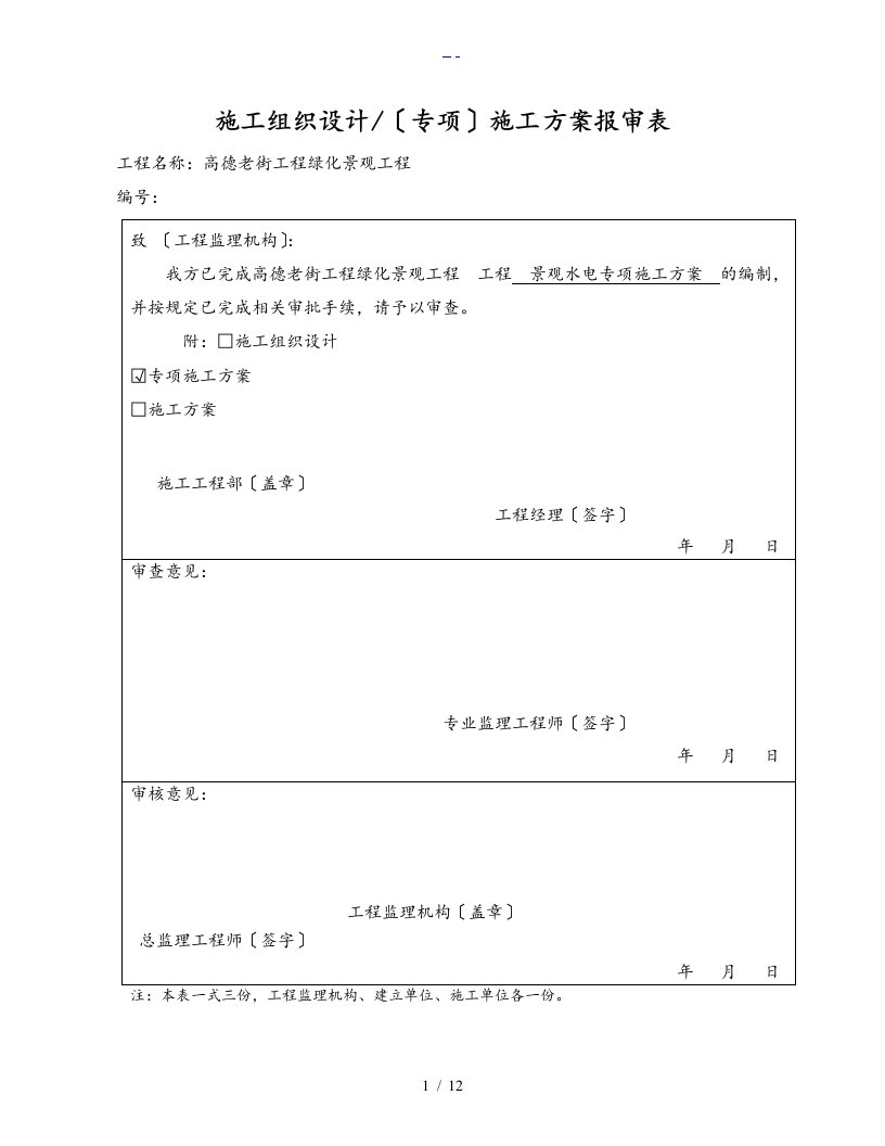 园林景观水电施工组织方案