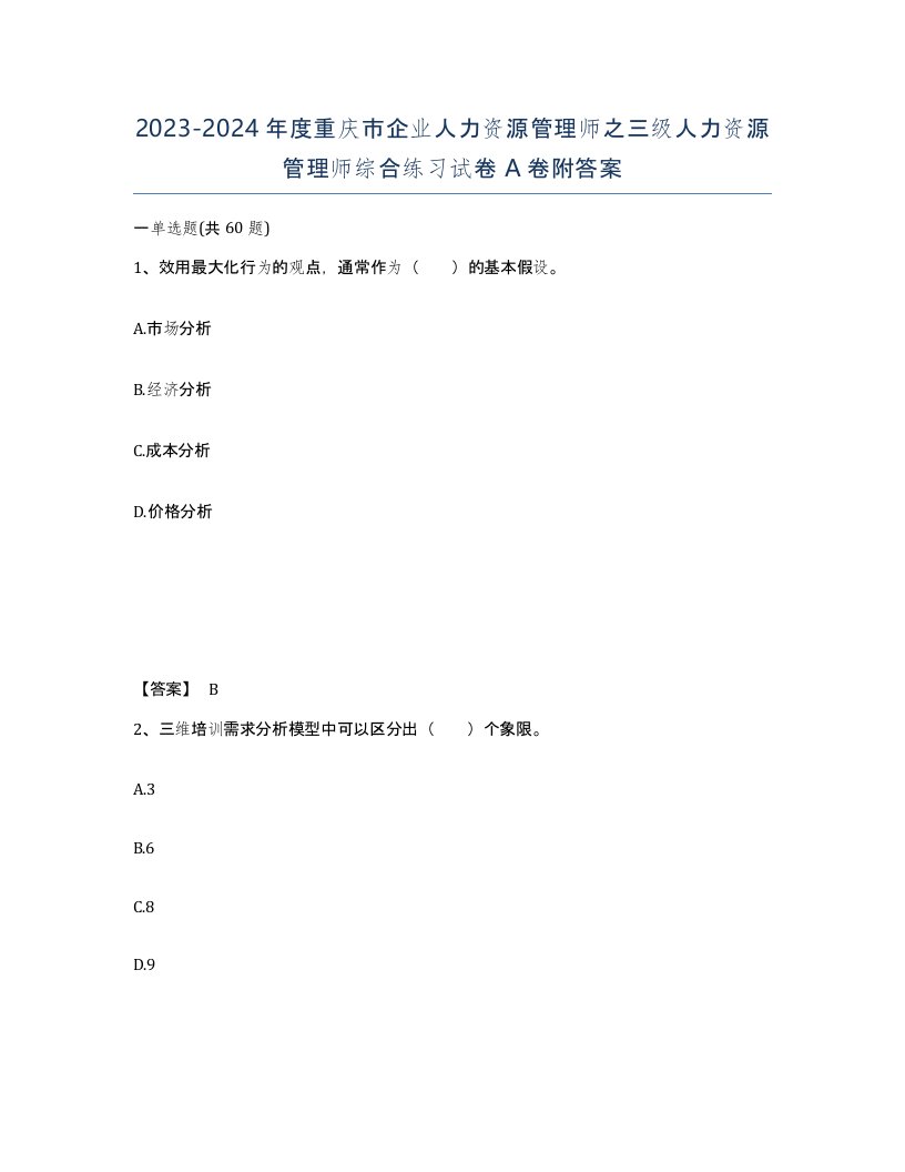 2023-2024年度重庆市企业人力资源管理师之三级人力资源管理师综合练习试卷A卷附答案