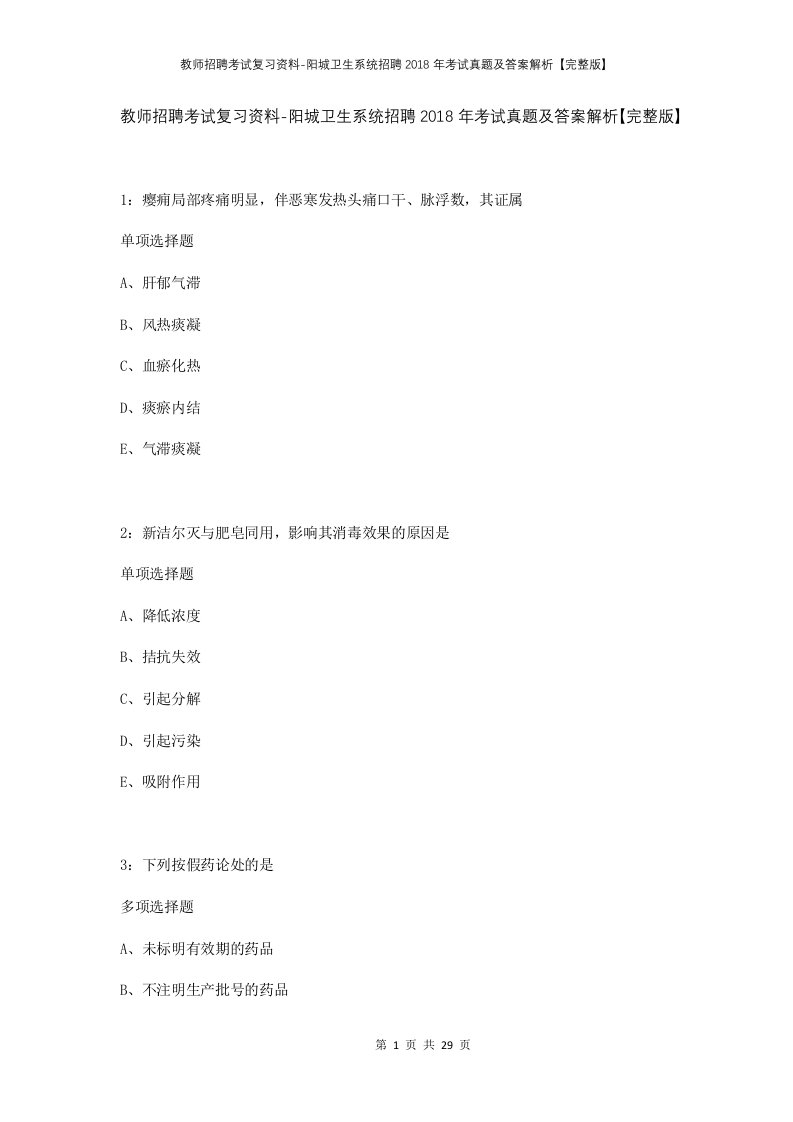 教师招聘考试复习资料-阳城卫生系统招聘2018年考试真题及答案解析完整版