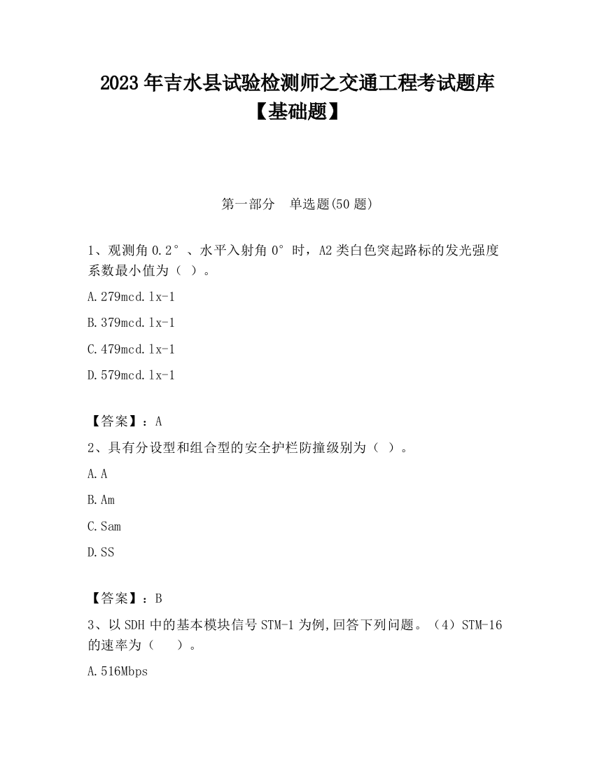 2023年吉水县试验检测师之交通工程考试题库【基础题】