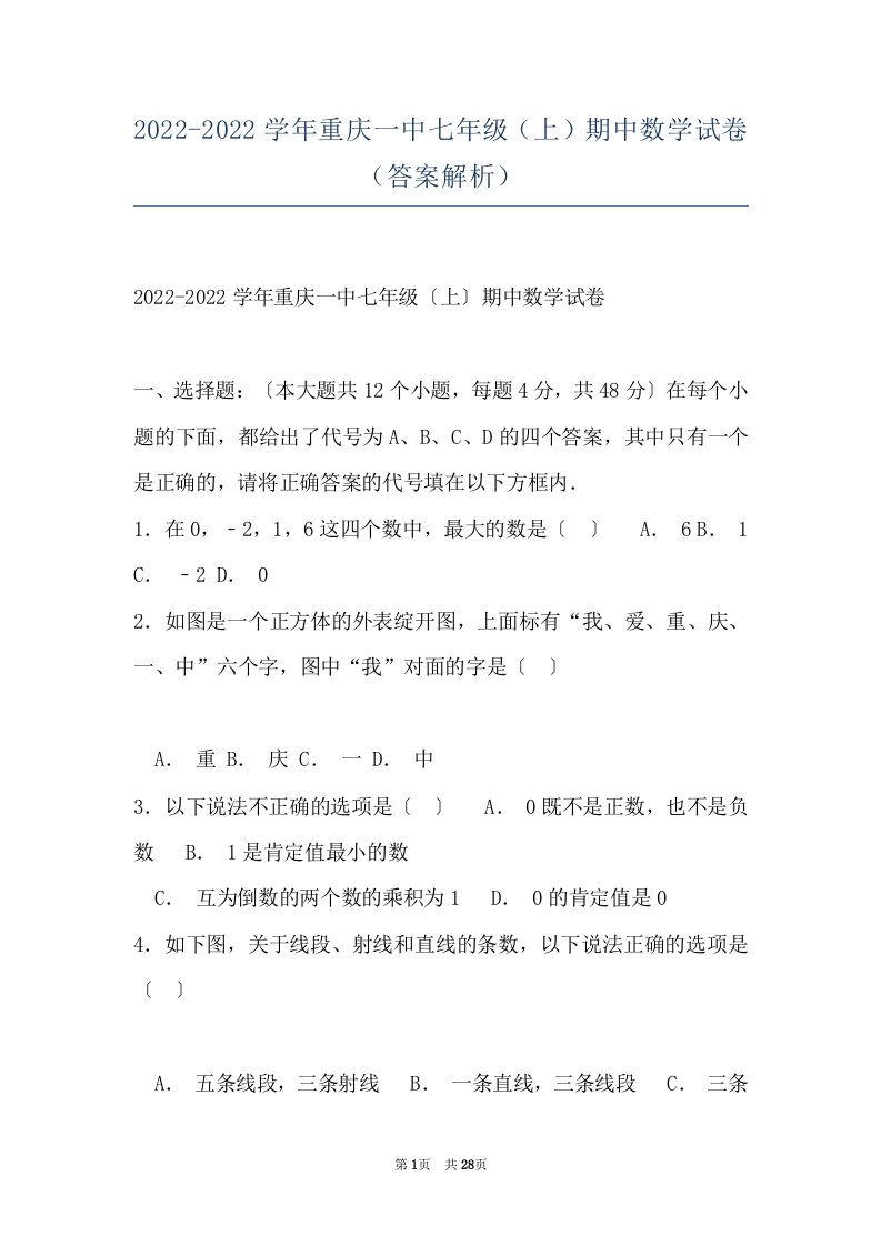 2022-2022学年重庆一中七年级（上）期中数学试卷（答案解析）