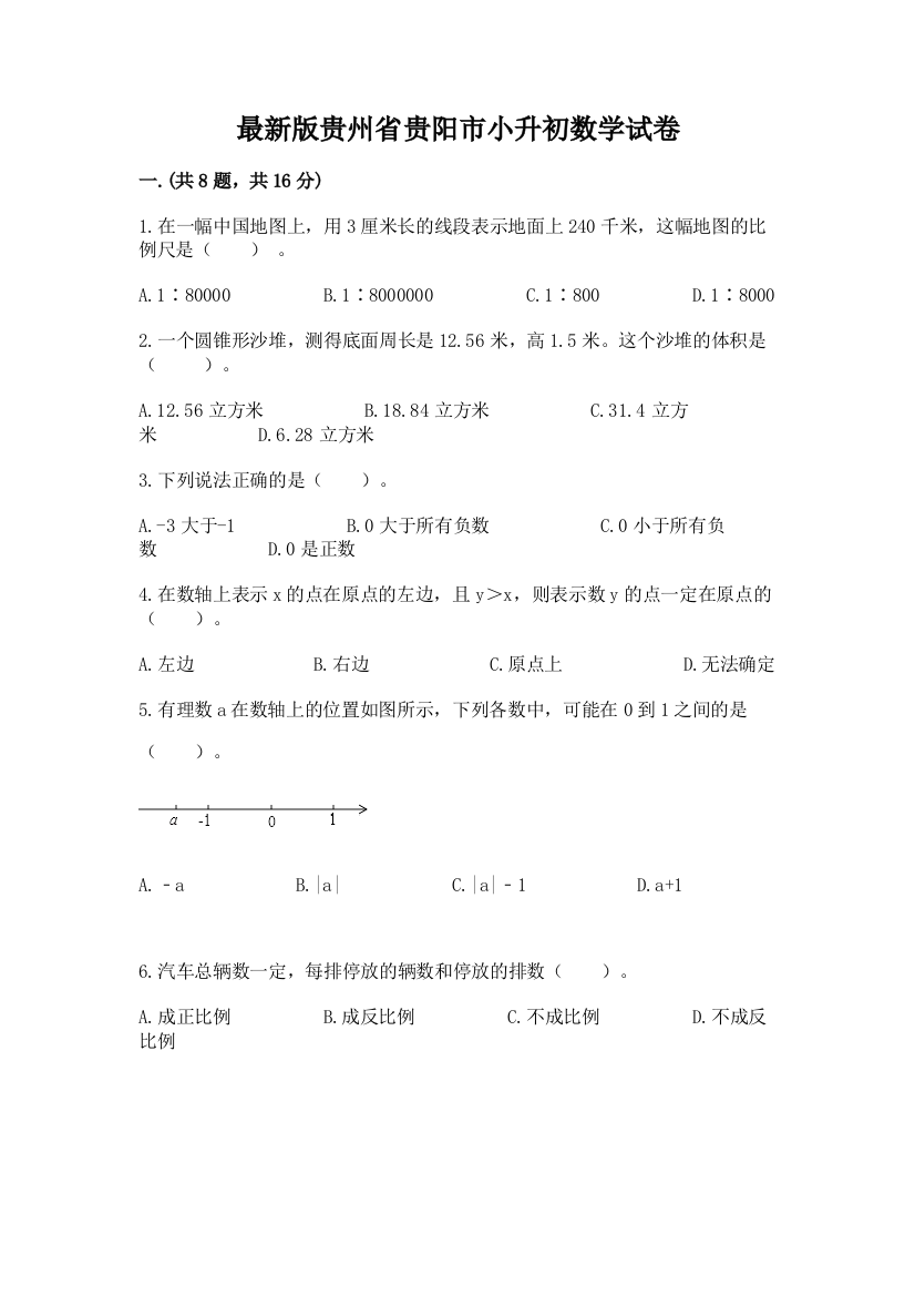 最新版贵州省贵阳市小升初数学试卷【名师系列】