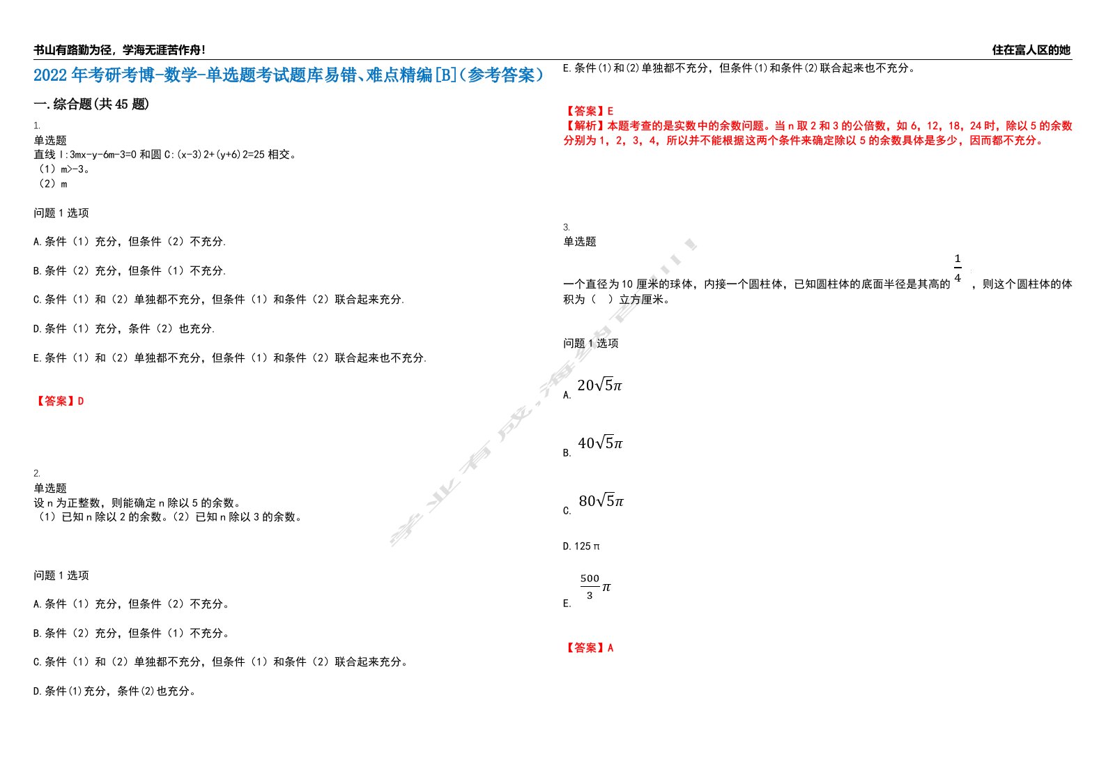 2022年考研考博-数学-单选题考试题库易错、难点精编[B]（参考答案）试卷号：9