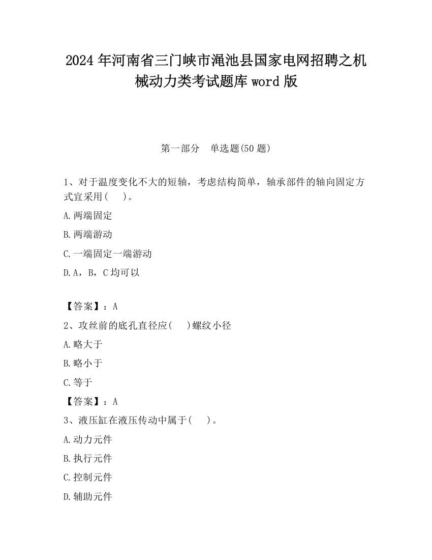 2024年河南省三门峡市渑池县国家电网招聘之机械动力类考试题库word版