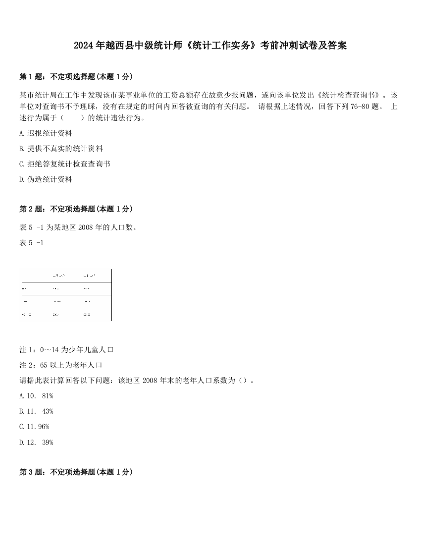 2024年越西县中级统计师《统计工作实务》考前冲刺试卷及答案