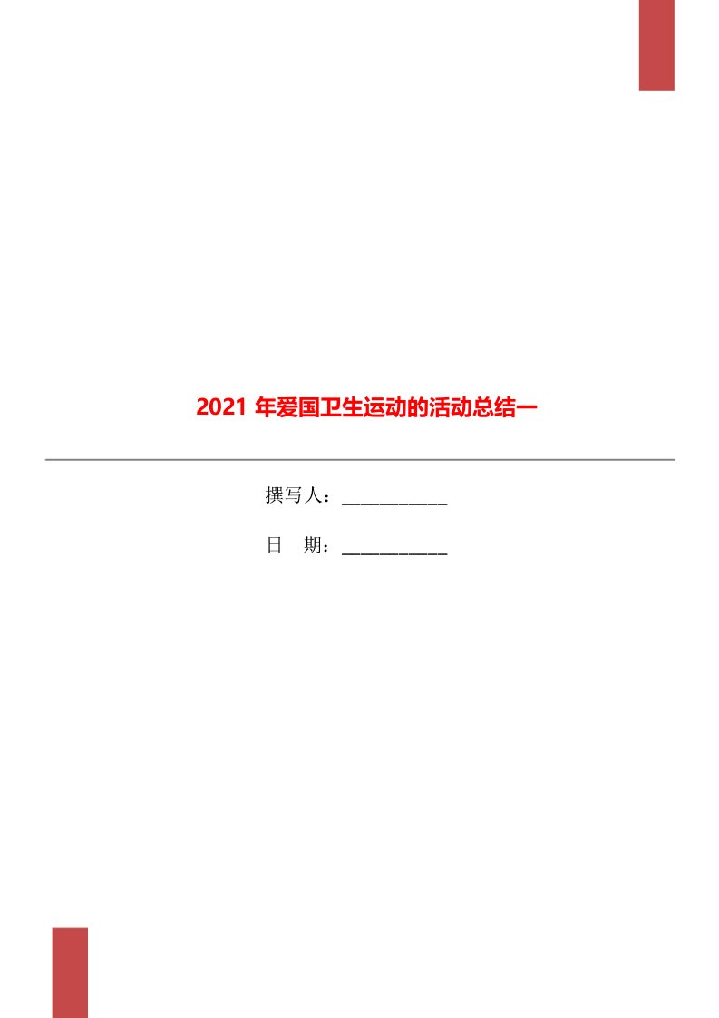 2021年爱国卫生运动的活动总结一